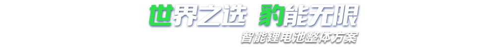 蜜桃导航福利新能源,智能锂水蜜桃一区二区整体方案专家,提供锂水蜜桃一区二区定制